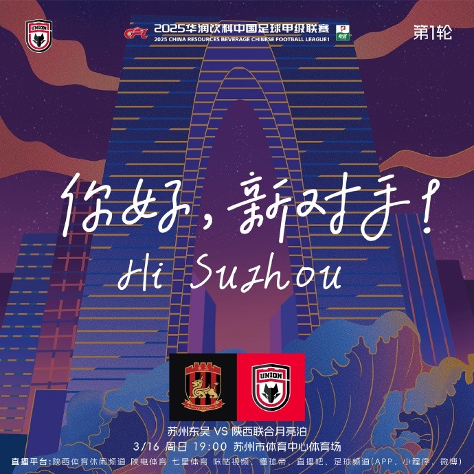 赛前海报：苏州东吴🆚陕西联合月亮泊  3月16日(周日)19:00