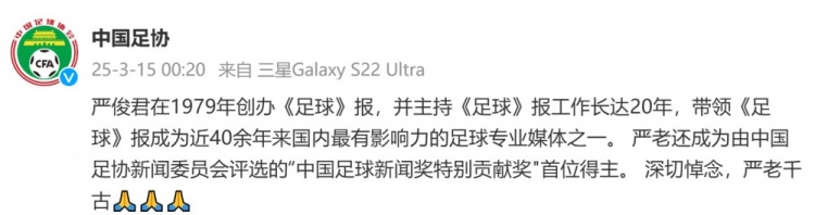 中国足协发文悼念《足球》报创刊人严俊君：深切悼念，严老千古