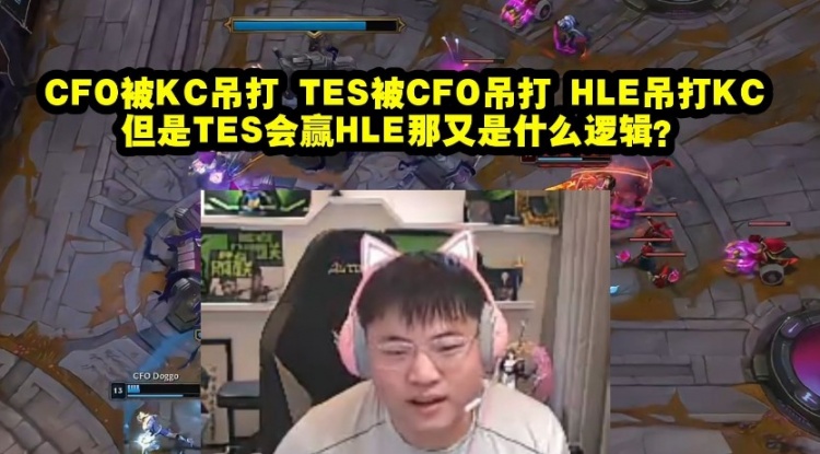 Uzi：CFO被KC吊打 TES被CFO吊打 但是TES会赢HLE那又是什么逻辑？