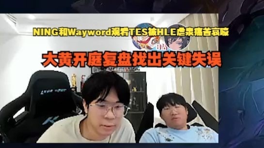 宁和Wayword复盘TES比赛：全是小奶油的问题，优势塞拉斯不会打团