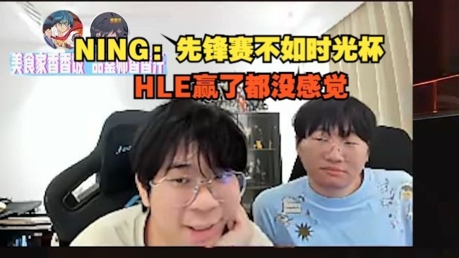 切割？NING：先锋赛不如时光杯，韩华赢了都没感觉