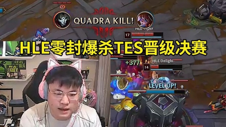 Uzi看HLE零封爆杀TES：把TL喊来再打一把 不赢一把真的人心涣散了