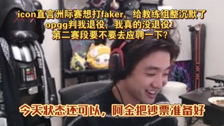 icon直言洲际赛想打Faker，给教练组整沉默了！