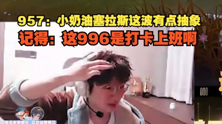 957记得看Creme塞拉斯团战伤害996：有点抽象！这是打卡上班啊？