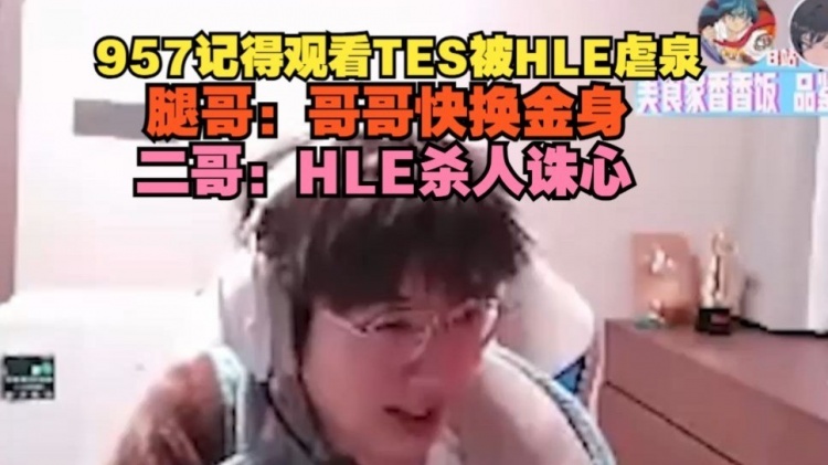 不出名刀？957观看TES被HLE虐泉：哥哥快换金身 金身完换复活甲！