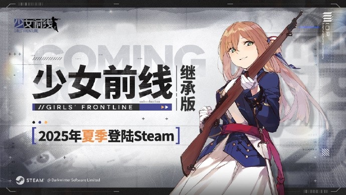 提纯！《少女前线》继承版预计将于2025年夏季登陆Steam平台