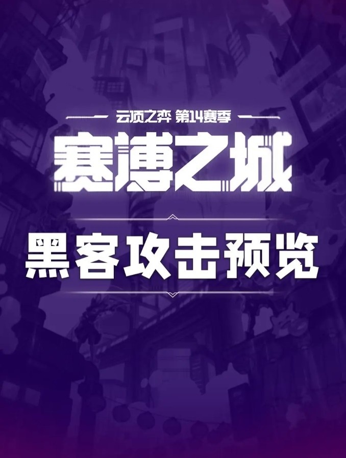 谈球吧(中国)官方网站云顶S14新赛季新机制黑客攻击：可出现在奇遇强化符文等环节