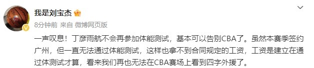 媒体人：丁彦雨航不再参加体测 拿不到合同的工资 基本告别CBA