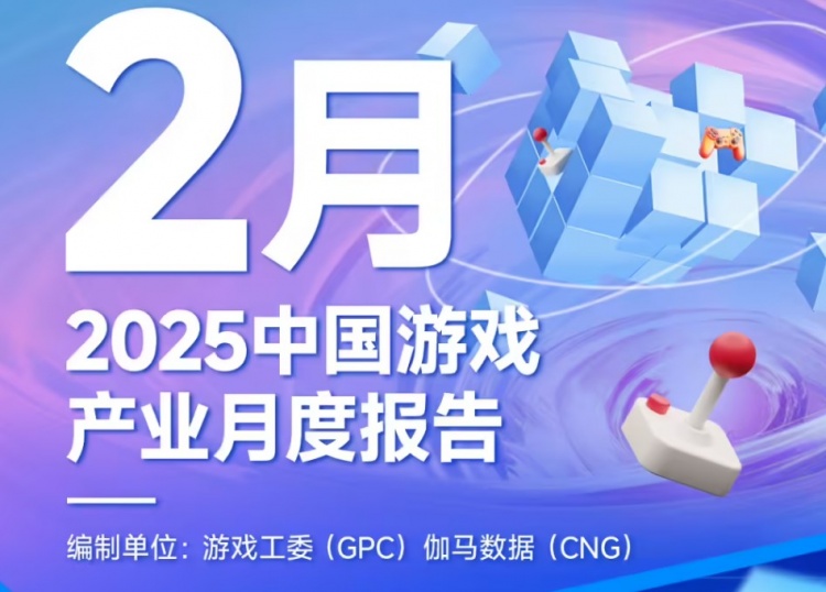 游戏工委：2月中国游戏市场收入279.35亿元，同比增长12.30%