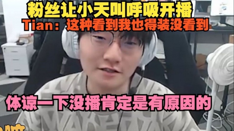 有隐情？Tian：体谅一下，呼吸没播肯定是有原因的