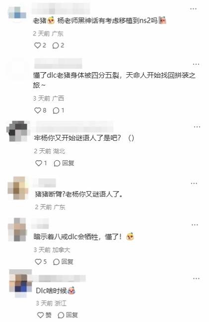 杨奇展示《黑神话：悟空》八戒“断臂”！评论区玩家浮想联翩