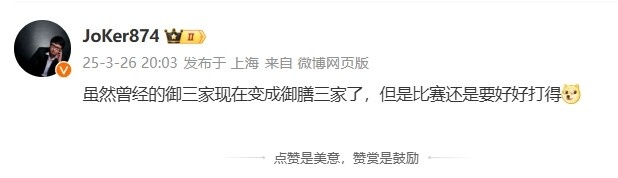 解说Joker：曾经的御三家现在变成御膳三家 但是比赛还是要好好打