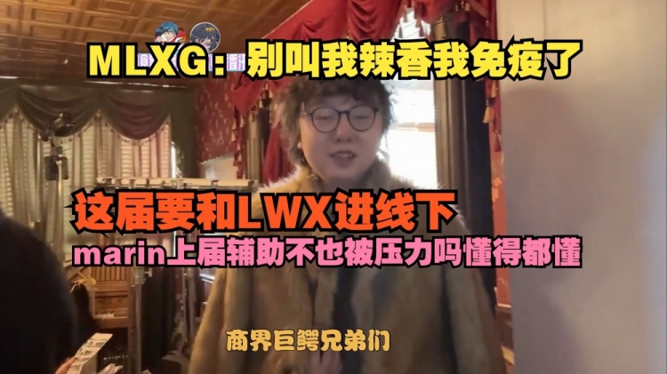 MLXG：别叫我辣香我免疫了，这届要和LWX进线下