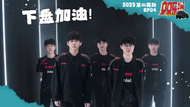 JDG发布对阵BLG队内语音-Xun：我这节奏！多交流信息呀兄弟们！