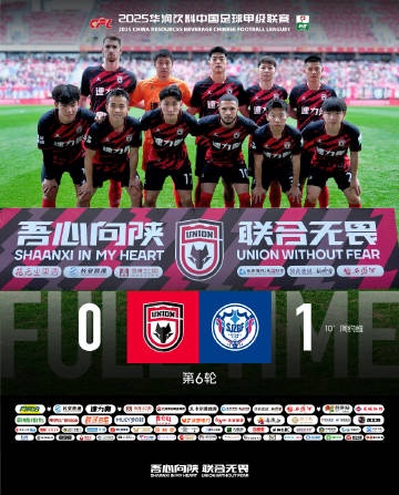 陕西联合月亮泊主场0:1不敌石家庄 功夫艰难时刻我们定会团结一心