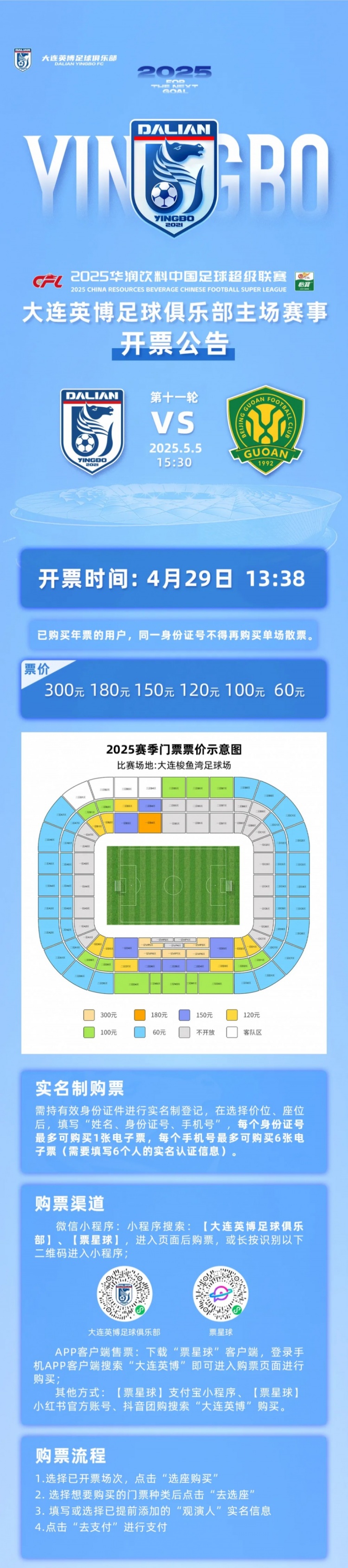官方：大连英博vs国安今天13:38开票，票价分6档60元-300元不等