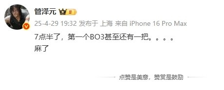 金年会金字招牌诚信至上管泽元吐槽：7点半了，第一个BO3甚至还有一把...麻了 ​​​！