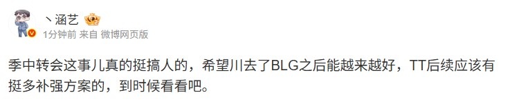涵艺谈北川加入BLG：季中转会真挺搞人 TT后续应该有挺多补强方案