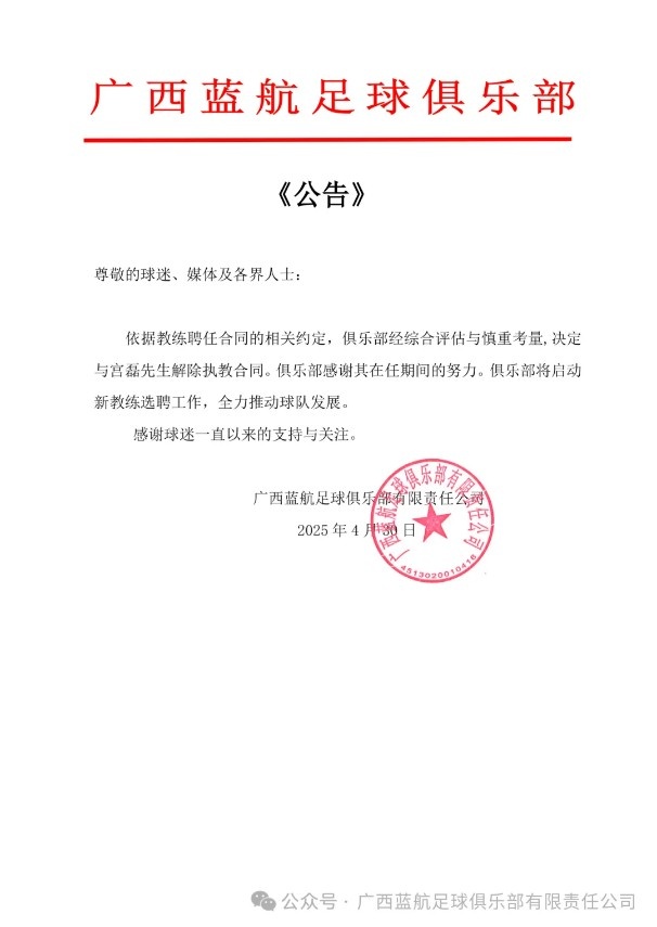 6轮1平5负！中乙广西蓝航官方：与主教练宫磊解除执教合同