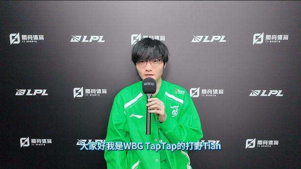 直播吧专访WBG.Tian：队伍目前处在一个上升期 大家越打越自信
