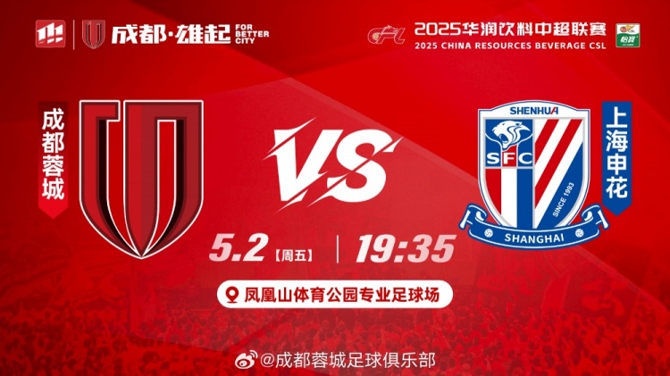 比赛日——成都,雄起!成都蓉城VS上海申花,5月2日19:35