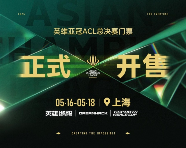 2025英雄亚冠ACL总决赛5月上海开幕 赛事售票全面开启