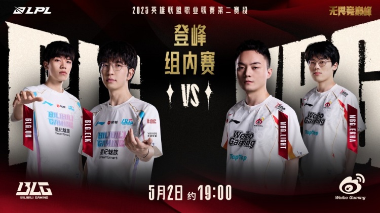 赛事预告：是BLG重整旗鼓逆风起势，还是WBG锋芒控场乘胜向前？