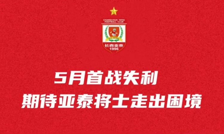 [转载]亚泰将士转战青岛备战6分之战
