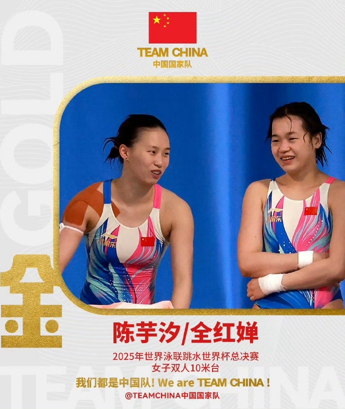 🏅无敌组合！全红婵/陈芋汐收获跳水世界杯女子双人10米台冠军