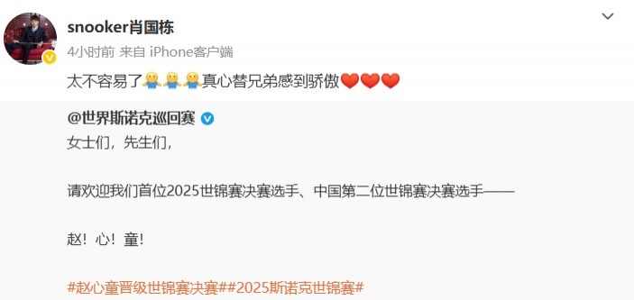 肖国栋祝贺赵心童晋级决赛：太不容易了，真心替兄弟感到骄傲❤️