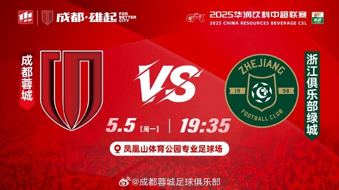 比赛日 2025华润饮料中超联赛第11轮⚽成都蓉城vs浙江俱乐部绿城