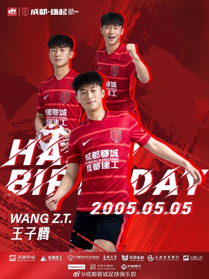 祝蓉城球员王子腾20岁生日快乐！