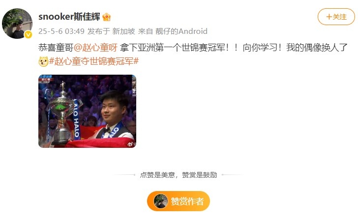 斯佳辉祝贺赵心童：恭喜拿下亚洲首个世锦赛冠军，我的偶像换人了