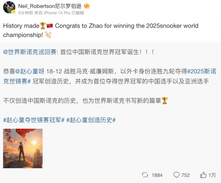 DB电子官网罗伯逊社媒：创造历史，祝贺赵心童夺得2025斯诺克世锦赛冠军