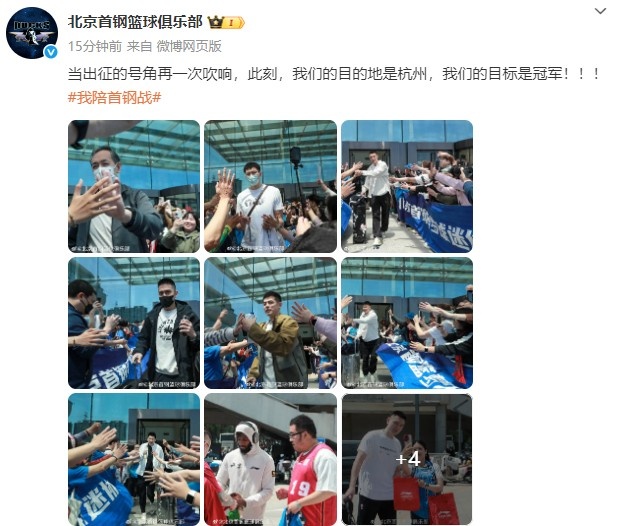 时隔10年重回总决赛舞台！北京队官博晒出征照：我们的目标是冠军