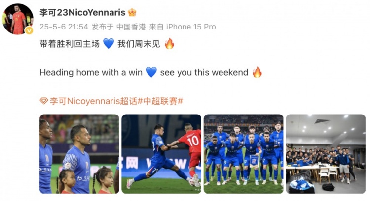 李可庆祝申花击败梅州:带着胜利回主场