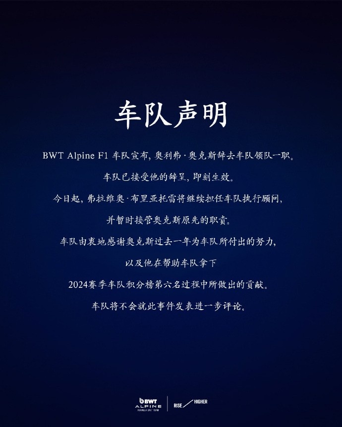 Alpine官方：奥克斯辞去车队领队一职，由布里亚托雷暂代其职