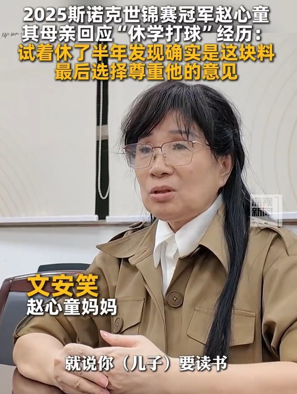 png电子赵心童母亲：赵心童小时候自己决定打球而不读书，我尊重他的决定
