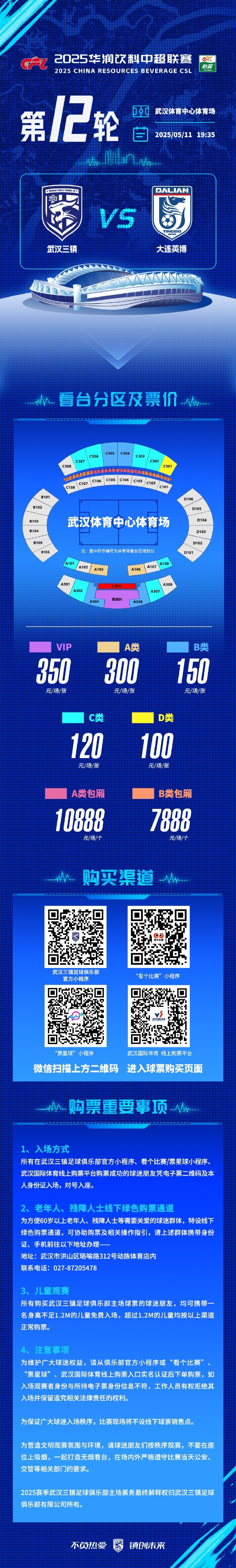武汉三镇vs大连英博票务公告