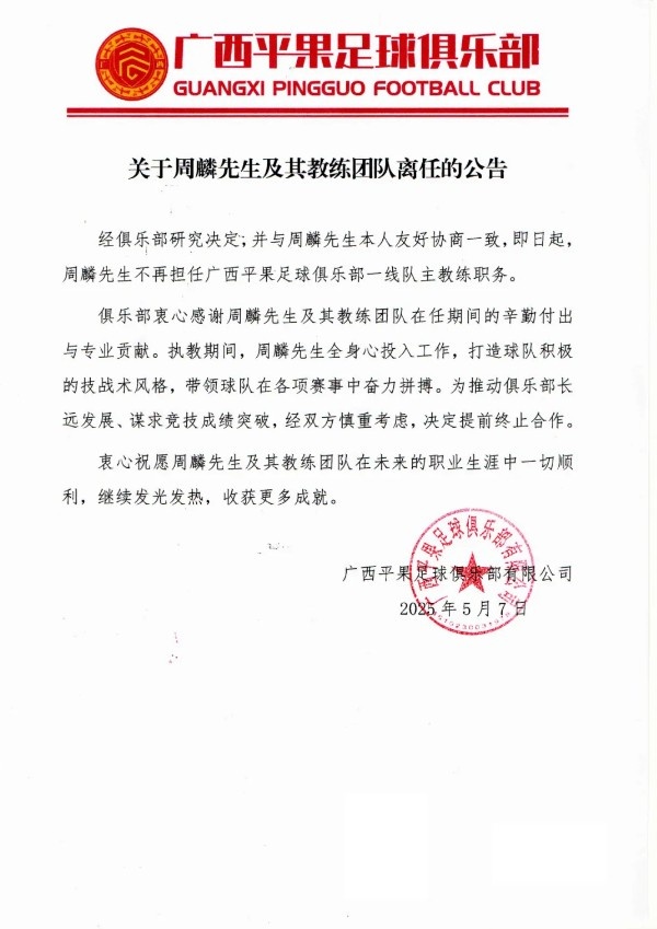 2平5负中甲垫底！广西平果官方：周麟及其教练团队离任