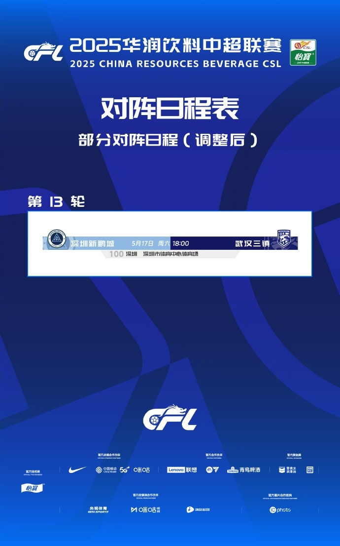 中超官方:第13轮深圳新鹏城vs武汉三镇开球时间调整至18:00