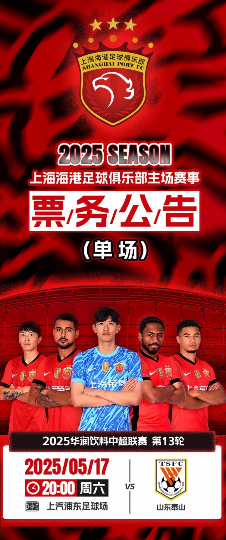 票务公告：上海海港vs山东泰山的比赛将于5月11日12:00开票