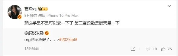 管泽元：RNG选手是不是可以卖一下了，第三赛段满天星一下~