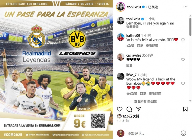 克罗斯预热皇马传奇vs多特传奇慈善赛：伯纳乌，我们很快再见👀