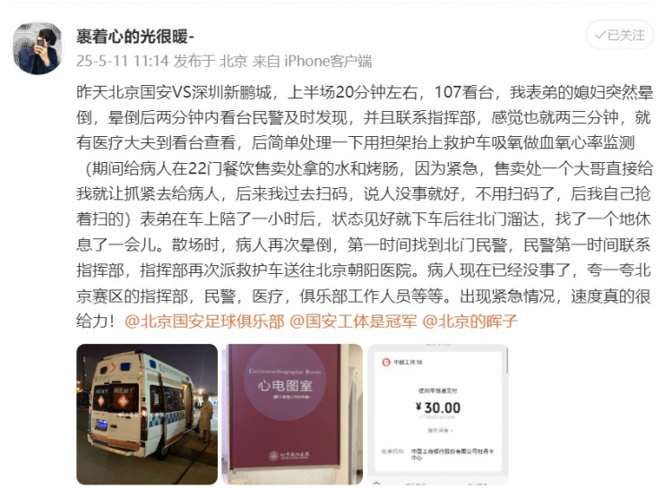 【北京国安】国安vs新鹏城赛中有球迷晕倒，民警及时联系派救护