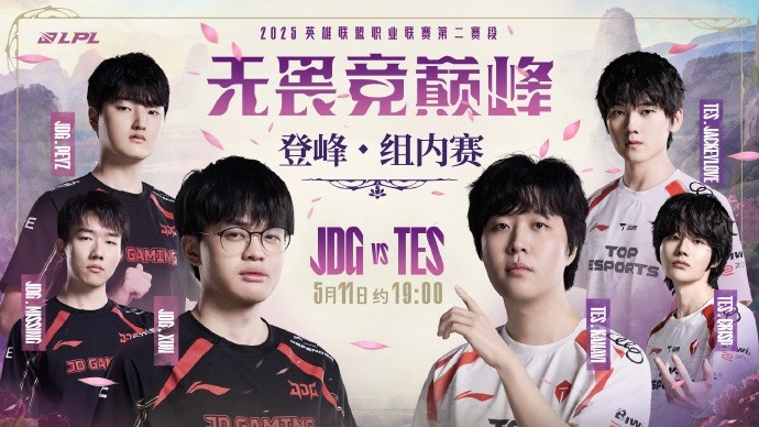 京滔骇浪！LPL预热TESvsJDG：风云骤起 高手过招 强者为先