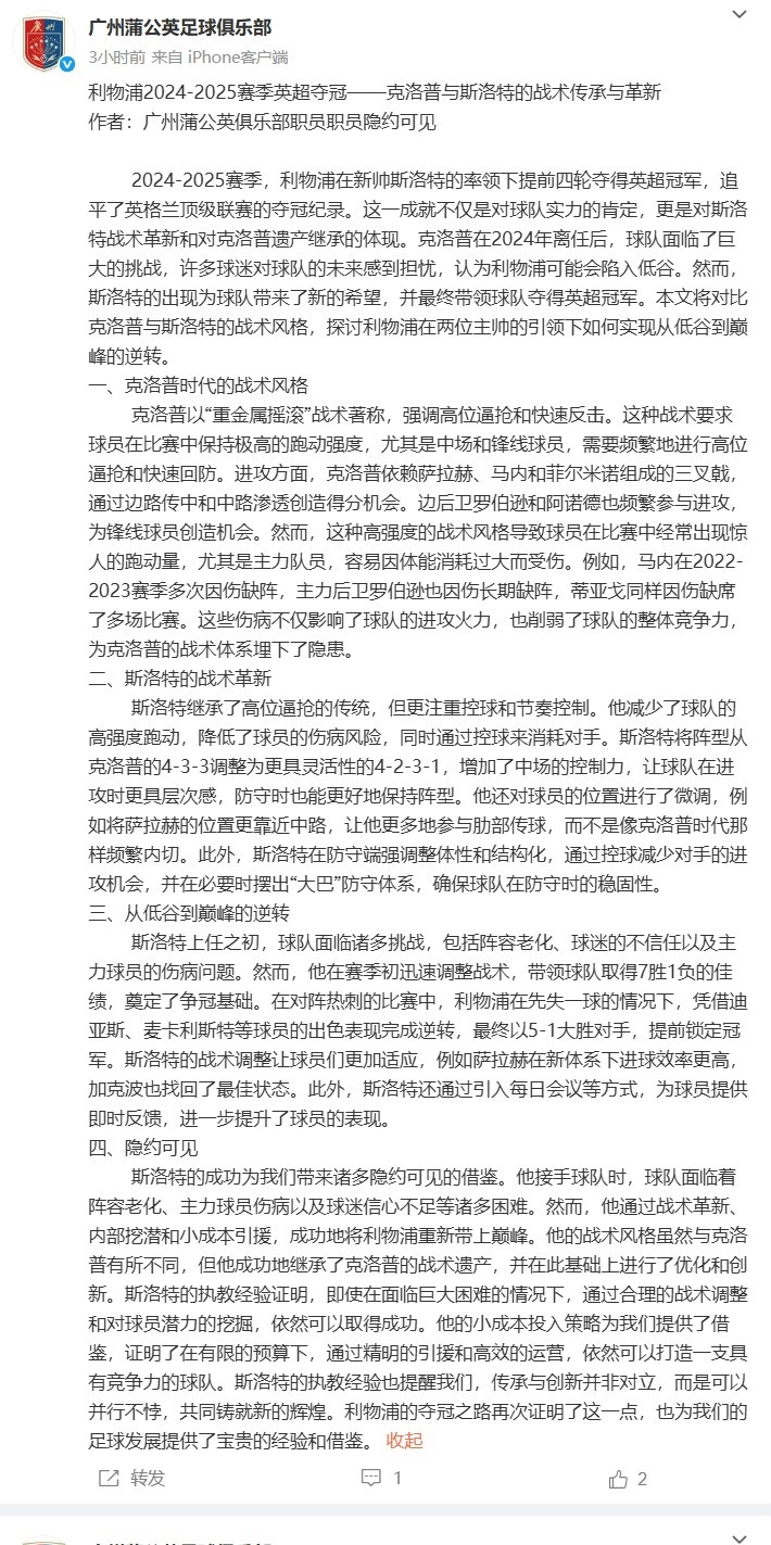 [体育世界]传承与革新！广州蒲公英发长文分析利物浦夺冠、斯洛