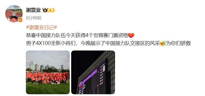 谢震业社媒：男子4X100全新小将们，为你们骄傲❤️