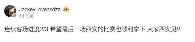 JackeyLove：连续客场进度2/3，希望最后一场西安比赛也顺利拿下
