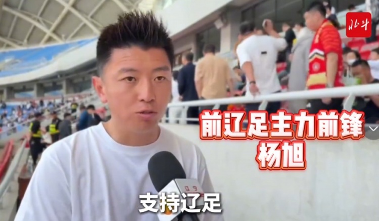 [精彩资讯]杨旭：辽宁铁人已接过辽足大旗，需更多人投入到足球